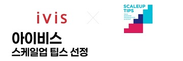 아이비스, 중기부 ‘스케일업 팁스’ 선정
